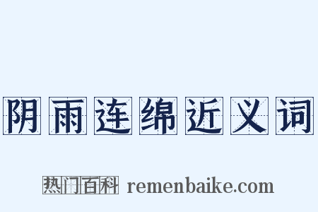 阴雨连绵近义词是什么意思的图片